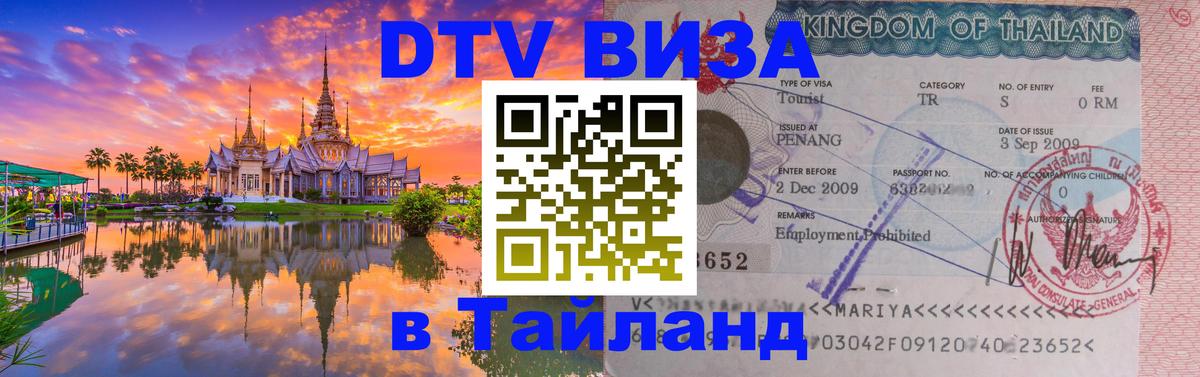 DTV Виза в Тайланд для россиян Киров 