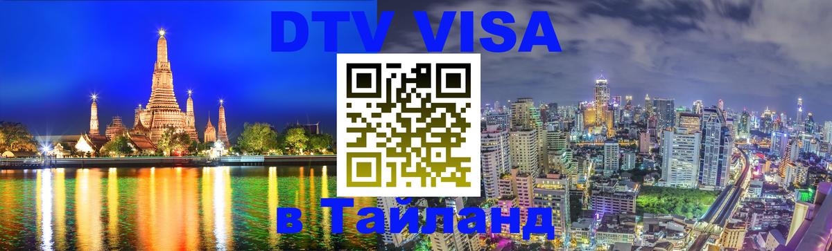 Купить DTV визу в Таиланд Киров 