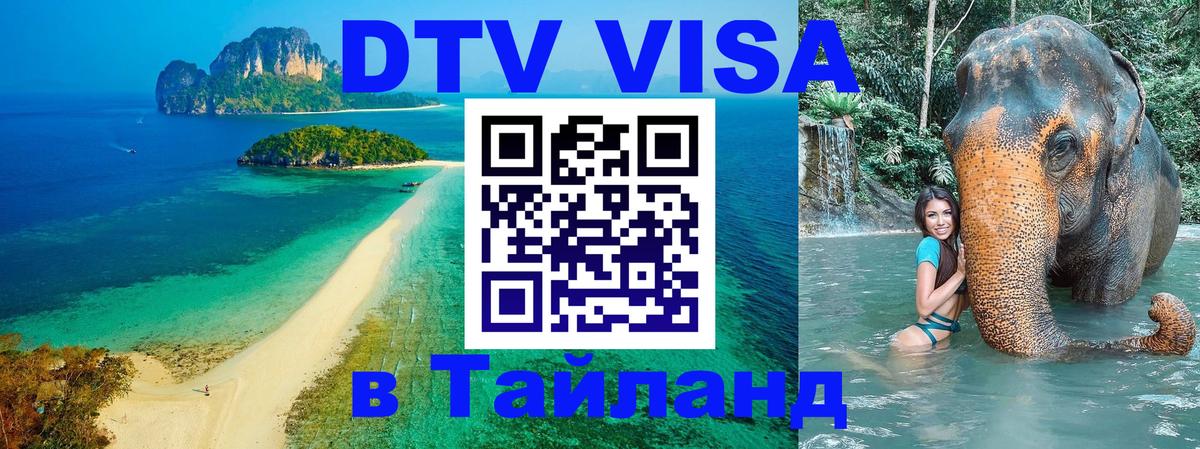 DTV Visa Thailand — прайс и условия, виза без дополнительных документов - 